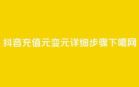 抖音充值1元变10元:详细步骤  第1张 抖音充值1元变10元:详细步骤  第1张