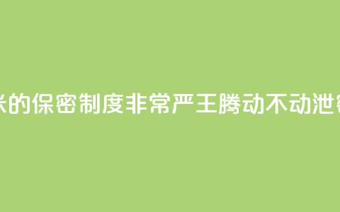 雷军:小米的保密制度非常严 王腾动不动泄密被罚款  第1张 雷军:小米的保密制度非常严 王腾动不动泄密被罚款  第1张