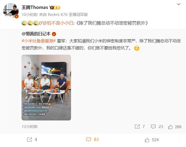 雷军:小米的保密制度非常严 王腾动不动泄密被罚款  第2张 雷军:小米的保密制度非常严 王腾动不动泄密被罚款  第2张