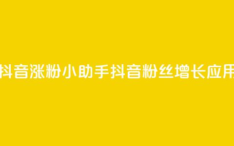 抖音涨粉小助手app(抖音粉丝增长应用) 第1张 抖音涨粉小助手app(抖音粉丝增长应用) 第1张