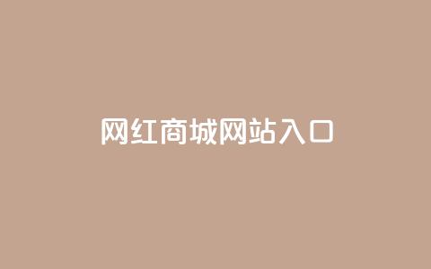 网红商城网站入口,qq24小时全自助下单网站 - 拼多多专业助力 拼多多刷刀软件  第1张 网红商城网站入口,qq24小时全自助下单网站 - 拼多多专业助力 拼多多刷刀软件  第1张
