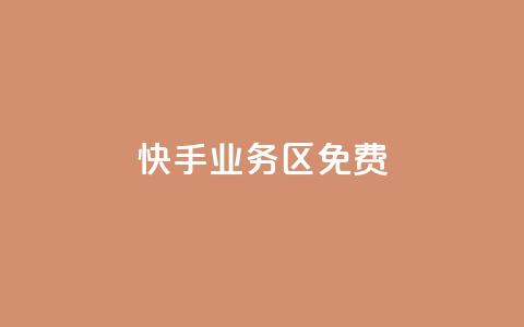 快手业务区免费 - 快手业务区:免费搭建您的个人视频频道!  第1张 快手业务区免费 - 快手业务区:免费搭建您的个人视频频道!  第1张