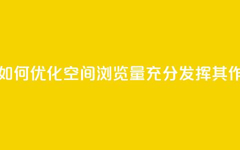 qq空间浏览 - 如何优化QQ空间浏览量，充分发挥其SEO作用~  第1张