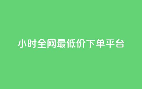 24小时全网最低价下单平台,快手免费播放量免费赞 - 1元3000粉丝全民K歌 快手点赞评论24小时在线  第1张 24小时全网最低价下单平台,快手免费播放量免费赞 - 1元3000粉丝全民K歌 快手点赞评论24小时在线  第1张