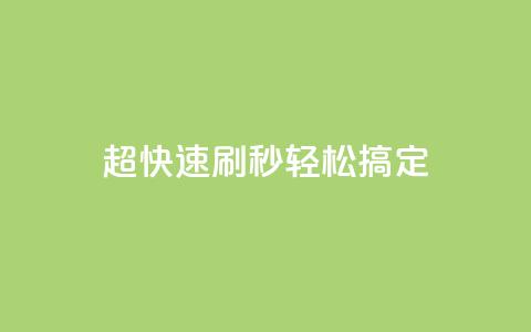 超快速刷:dy秒轻松搞定SEO 第1张 超快速刷:dy秒轻松搞定SEO 第1张
