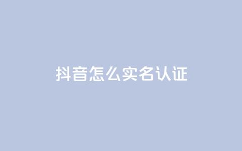 抖音怎么实名认证,qq下单自助平台官网登录入口手机版 - QQ访客量购买平台 抖音粉丝怎么弄的 第1张 抖音怎么实名认证,qq下单自助平台官网登录入口手机版 - QQ访客量购买平台 抖音粉丝怎么弄的 第1张
