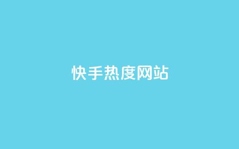 快手热度网站0.01 - 抖音99元1000粉  第1张 快手热度网站0.01 - 抖音99元1000粉  第1张