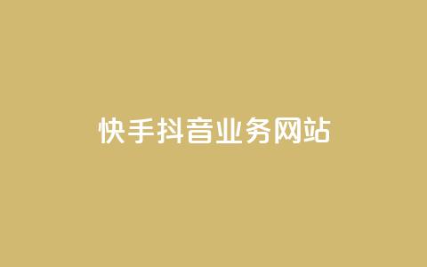 快手抖音业务网站 - 短视频平台业务网站:快手抖音服务综合平台~ 第1张 快手抖音业务网站 - 短视频平台业务网站:快手抖音服务综合平台~ 第1张
