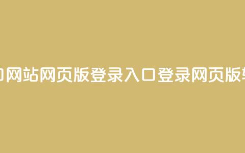 qq网页版登录入口网站 - QQ网页版登录入口：登录QQ网页版，轻松畅聊。  第1张