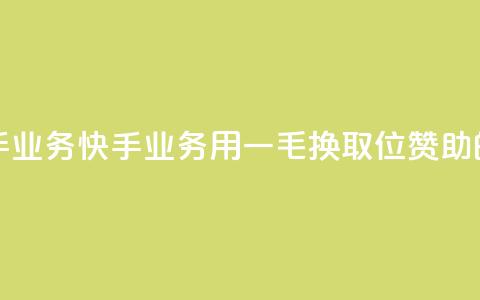 一毛一百赞快手业务 - 快手业务:用一毛换取100位赞助的新标题~ 第1张 一毛一百赞快手业务 - 快手业务:用一毛换取100位赞助的新标题~ 第1张