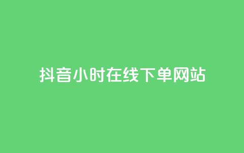 抖音24小时在线下单网站,雷神网24小时秒单业务平台 - 快手业务全网最低价 qq卡网 第1张 抖音24小时在线下单网站,雷神网24小时秒单业务平台 - 快手业务全网最低价 qq卡网 第1张