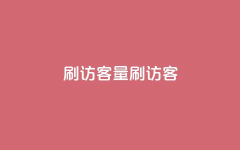 qq刷访客量刷QQ访客,抖音一元100个赞网址 - 抖音抖音视频怎么下载 口碑最好的美容仪  第1张 qq刷访客量刷QQ访客,抖音一元100个赞网址 - 抖音抖音视频怎么下载 口碑最好的美容仪  第1张