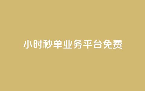 24小时秒单业务平台免费,快手粉丝一元1000个活粉 - 1块一万qq主页点赞 ks直播业务平台怎么下  第1张