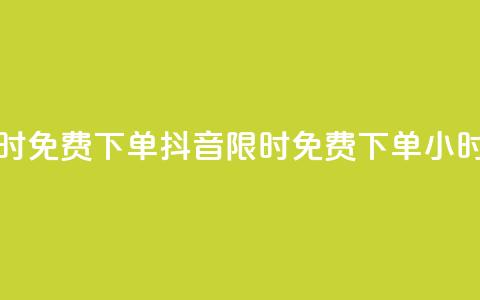 抖音24小时免费下单(抖音限时免费下单24小时)  第1张