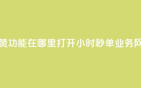 快手点赞功能在哪里打开 - qq24小时秒单业务网  第1张 快手点赞功能在哪里打开 - qq24小时秒单业务网  第1张