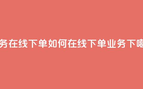 qq业务在线下单 - 如何在线下单QQ业务?~ 第1张 qq业务在线下单 - 如何在线下单QQ业务?~ 第1张