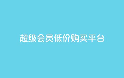 qq超级会员低价购买平台 - 全网24小时自助下单网站在线 第1张 qq超级会员低价购买平台 - 全网24小时自助下单网站在线 第1张