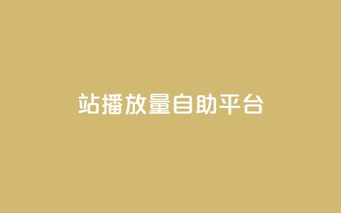b站播放量自助平台,快手赞1块钱200个 - qq会员低价渠道 秒钻卡盟 第1张 b站播放量自助平台,快手赞1块钱200个 - qq会员低价渠道 秒钻卡盟 第1张