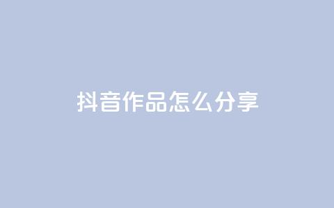 抖音作品怎么分享,qq点赞1毛10000赞微信支付 - ks播放量低价 qq自助平台全网 第1张 抖音作品怎么分享,qq点赞1毛10000赞微信支付 - ks播放量低价 qq自助平台全网 第1张