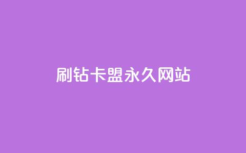 qq刷钻卡盟永久网站,Dy代实名平台 - 今日头条矩阵怎么开通 QQ资料卡买赞网 第1张 qq刷钻卡盟永久网站,Dy代实名平台 - 今日头条矩阵怎么开通 QQ资料卡买赞网 第1张
