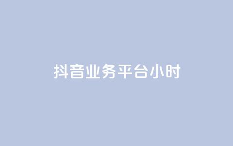 抖音业务平台24小时,ks业务在线下单平台 - qqcvip十年沉淀官网下载2024 1块一万qq主页点赞 第1张 抖音业务平台24小时,ks业务在线下单平台 - qqcvip十年沉淀官网下载2024 1块一万qq主页点赞 第1张