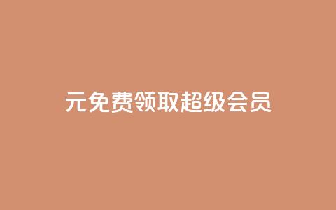 0元免费领取qq超级会员,qq互联平台官网 - 抖音快手上热加热平台 快手点赞对方知道吗  第1张