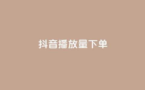 抖音播放量下单,24自助下单服务平台 - 抖音充粉丝 qq免费名片像素大作战  第1张