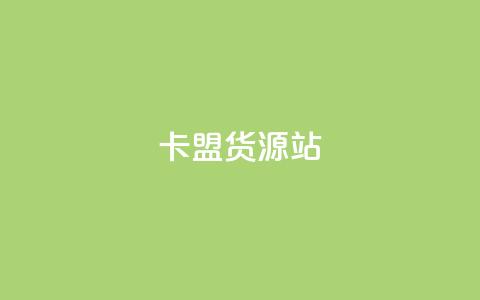 卡盟货源站,卡盟低价自助下单秒到 - 全网业务自助下单商城 拼多多网游买卖赚差价  第1张