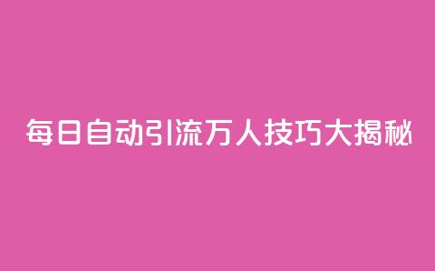 QQ每日自动引流5万人技巧大揭秘  第1张 QQ每日自动引流5万人技巧大揭秘  第1张
