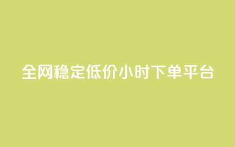 全网稳定低价24小时下单平台,抖音快速增长粉丝的软件 - 抖音1比10钻石充值入口 24小时自助下单云商城 第1张 全网稳定低价24小时下单平台,抖音快速增长粉丝的软件 - 抖音1比10钻石充值入口 24小时自助下单云商城 第1张
