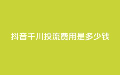 抖音千川投流费用是多少钱,cf卡盟平台自助下单网站 - 拼多多砍价一毛十刀网站靠谱吗 拼多多转盘一直都是祝福书签  第1张 抖音千川投流费用是多少钱,cf卡盟平台自助下单网站 - 拼多多砍价一毛十刀网站靠谱吗 拼多多转盘一直都是祝福书签  第1张