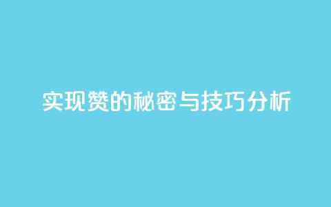 实现100赞的秘密与技巧分析  第1张 实现100赞的秘密与技巧分析  第1张