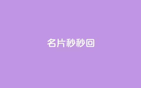 QQ名片秒秒回 - 抖音1比10钻石充值链接  第1张