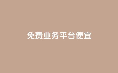 ks免费业务平台便宜,快手赞1块钱200个 - 抖音快速涨1000个 免费领取qq空间说说浏览量 第1张 ks免费业务平台便宜,快手赞1块钱200个 - 抖音快速涨1000个 免费领取qq空间说说浏览量 第1张