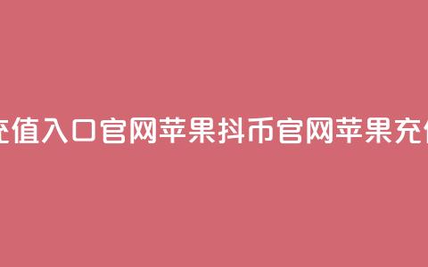 抖币充值入口官网苹果(抖币官网苹果充值入口)  第1张 抖币充值入口官网苹果(抖币官网苹果充值入口)  第1张