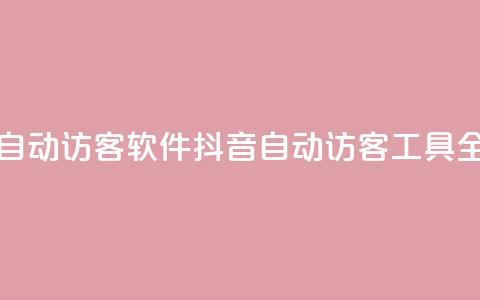 抖音自动访客软件(抖音自动访客工具全解析) 第1张 抖音自动访客软件(抖音自动访客工具全解析) 第1张