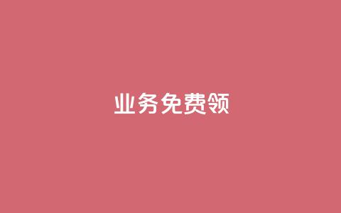 ks业务免费领,qq下单自助平台 - 微信卡盟 秒钻卡盟  第1张 ks业务免费领,qq下单自助平台 - 微信卡盟 秒钻卡盟  第1张