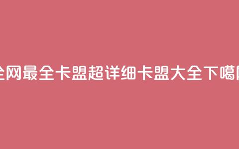 全网最全卡盟:超详细卡盟大全 第1张 全网最全卡盟:超详细卡盟大全 第1张