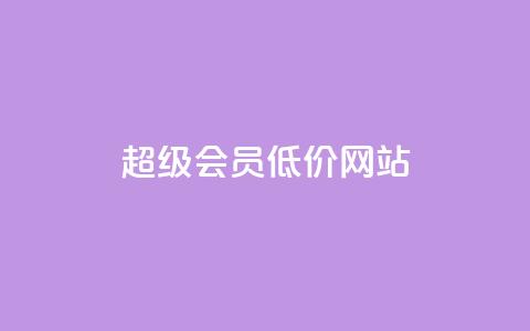 qq超级会员低价网站,q币充值平台卡盟 - 抖音业务平台便宜 24小时qq空间自助  第1张