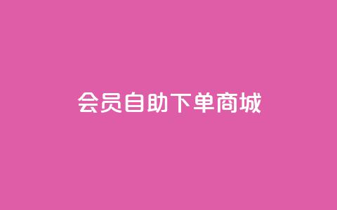 qq会员自助下单商城,作品买点赞软件下载 - QQ动态秒赞 抖音作品点赞秒单  第1张 qq会员自助下单商城,作品买点赞软件下载 - QQ动态秒赞 抖音作品点赞秒单  第1张