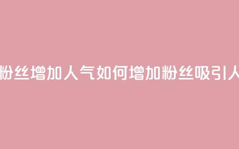 如何吸引粉丝增加人气(如何增加粉丝吸引人气)  第1张