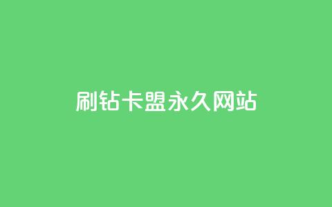 qq刷钻卡盟永久网站,抖音点赞1元1000个 - 抖音有效涨粉网站 抖音粉丝一块钱一千个  第1张