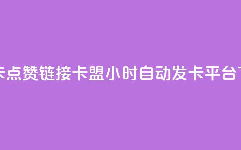 QQ资料卡点赞链接 - pubg卡盟24小时自动发卡平台 第1张 QQ资料卡点赞链接 - pubg卡盟24小时自动发卡平台 第1张