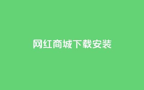网红商城app下载安装,抖音怎么清理虚假粉丝 - QQ业务网24小时自助下单 卡盟官网入口  第1张 网红商城app下载安装,抖音怎么清理虚假粉丝 - QQ业务网24小时自助下单 卡盟官网入口  第1张