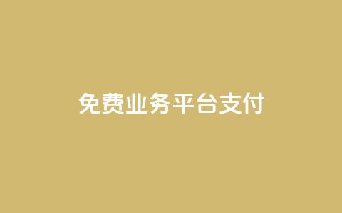 ks免费业务平台qq支付,ks在线业务 - qq自动平台 快手一元10000播放量软件  第1张