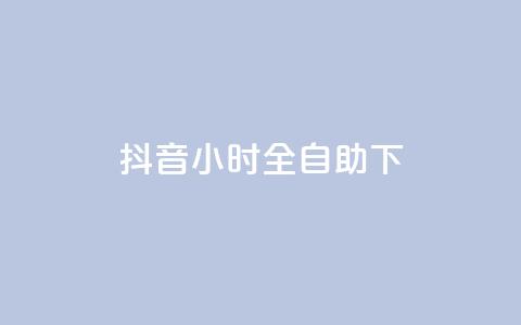 抖音24小时全自助下,抖音24小时自助业务下单注意事项 - 抖音业务低价 绿钻卡盟超低价 第1张 抖音24小时全自助下,抖音24小时自助业务下单注意事项 - 抖音业务低价 绿钻卡盟超低价 第1张