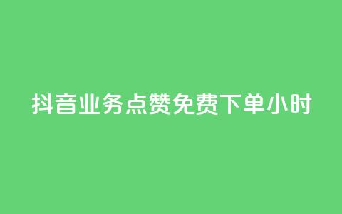 抖音业务点赞免费下单24小时,qq动态浏览和访问有什么区别 - 抖音怎么进行身份认证 ks自动下单平台 第1张 抖音业务点赞免费下单24小时,qq动态浏览和访问有什么区别 - 抖音怎么进行身份认证 ks自动下单平台 第1张