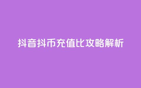 抖音抖币充值1比100攻略解析  第1张