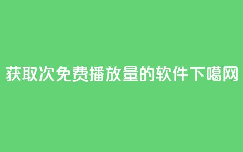 获取10000次免费播放量的软件 第1张 获取10000次免费播放量的软件 第1张