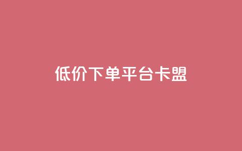 dy低价下单平台卡盟,今日头条的播放量怎么购买 - qq高质量小号自助下单 黑科技引流工具 第1张 dy低价下单平台卡盟,今日头条的播放量怎么购买 - qq高质量小号自助下单 黑科技引流工具 第1张